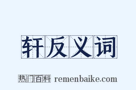 轩反义词是什么意思的图片